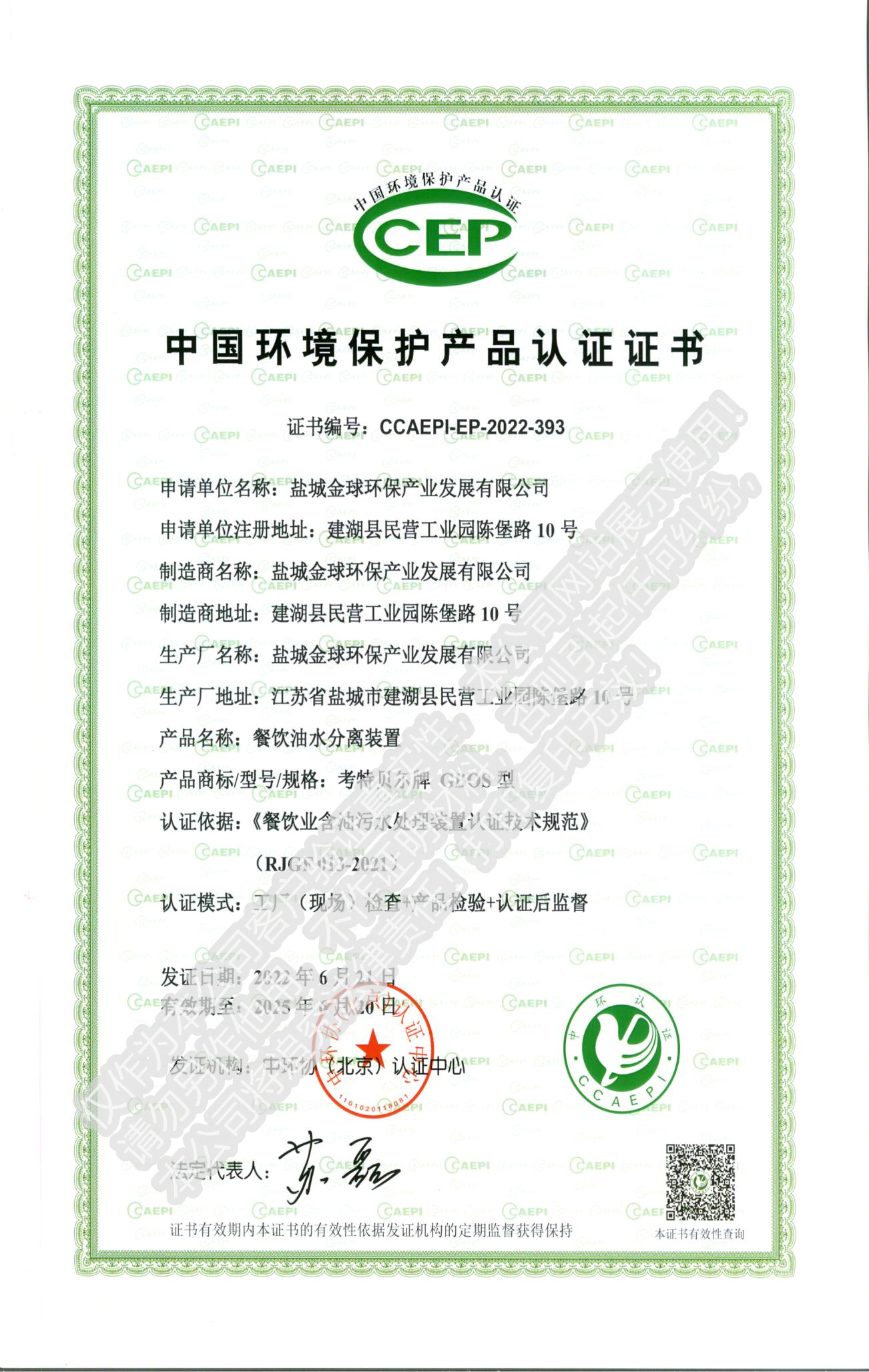 CEP中(zhōng)國環境保護産品認證證書(shū)